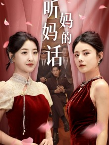 《听妈妈的话》（29集）在线免费短剧全集观看