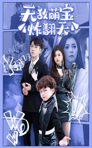 《无敌萌宝炸翻天》（68集）在线短剧精彩不停看