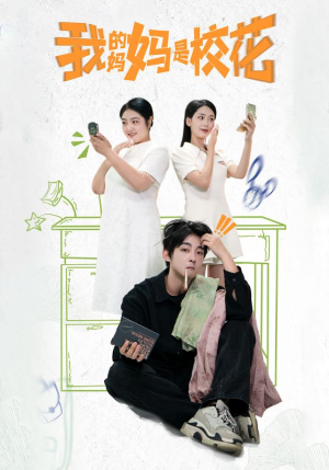 《我的妈妈是校花》（30集）精彩短剧在线全集追