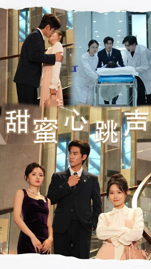 《甜蜜心跳声》（31集）在线短剧免费畅享全集