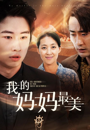《我的妈妈最美》（86集）短剧精彩不容错过观看