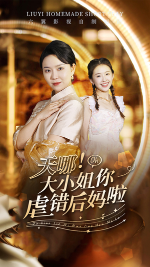 《天哪！大小姐你虐错后妈啦》（69集）看短剧全集精彩不停歇