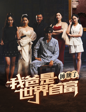 《摊牌了我爸是世界首富》（60集）短剧全集在线轻松看