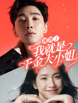 《摊牌了我就是千金大小姐》（87集）在线免费短剧全集追爽