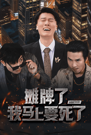 《摊牌了我马上要死了》（30集）在线短剧免费全集观