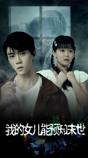 《我的女儿能预知末世》（51集）免费看短剧全集热播