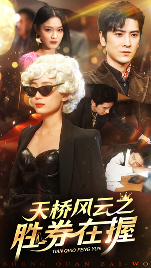 《天桥风云之胜券在握》（61集）免费短剧在线畅快追