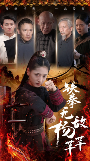 《铁拳无敌杨芊芊》（71集）短剧免费看全集超爽