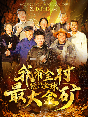 《我带全村挖出全球最大金矿》（68集）短剧狂欢畅享全集