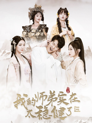 《我的师弟实在太稳健了》（92集）短剧精彩内容一口气追