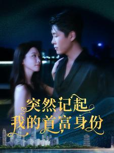 《突然记起我的首富身份》（109集）畅享短剧全集在线追看