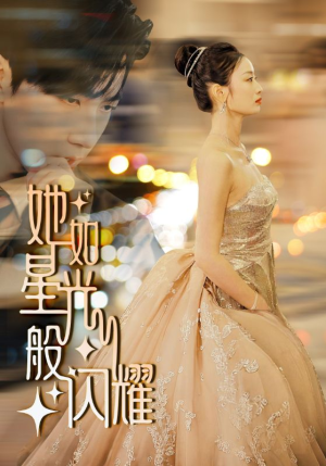 《她如星光般闪耀》（64集）短剧免费在线看全集
