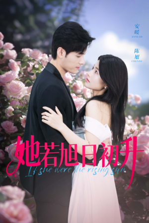 《她若旭日初升》（40集）短剧免费在线看全集
