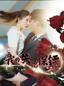 我的失忆保镖(99集) 我的失忆保镖(99集)火爆短剧热播中