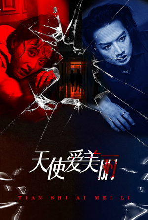 《天使爱美丽》（31集）畅享短剧全集免费观看