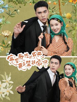 《完蛋我捡的农夫竟是禁欲霸总》（60集）畅享短剧全集在线观看