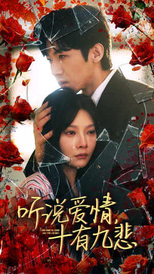 《听说爱情十有九悲》（81集）短剧全集畅享不停看