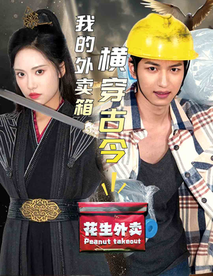 《我的外卖箱横穿古今》（60集）短剧热播不容错过