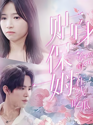 《贴身保姆在线吃瓜》（80集）短剧全集免费畅快看