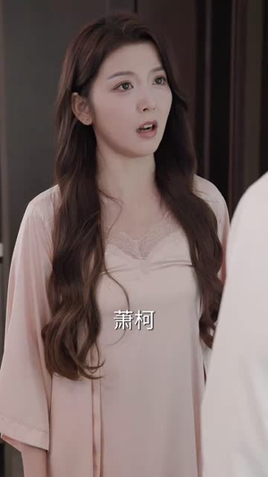 《我的危险妻子》（30集）免费短剧在线看个够