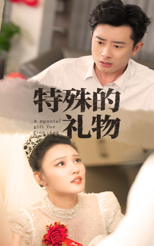 《特殊的礼物》（35集）短剧免费全集追剧超爽