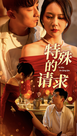 《特殊的请求》（34集）看短剧全集无需等待