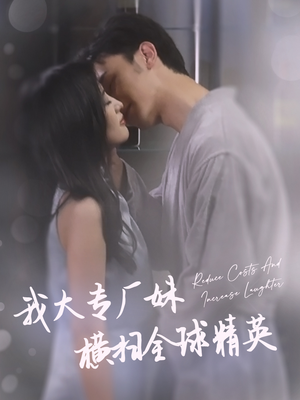 《我大专厂妹横扫全球精英》（35集）短剧全集免费畅享看