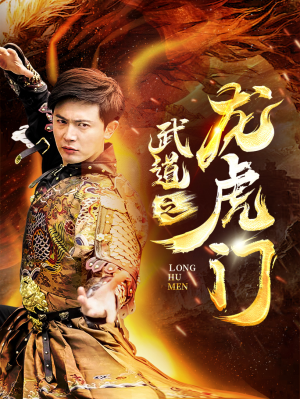 《武道之龙虎门》（73集）免费在线短剧精彩追看