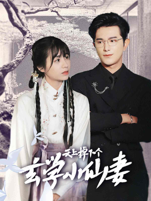 《天上掉下个玄学小仙妻》（70集）在线追短剧精彩不停