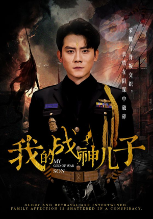 《我的战神儿子》（46集）免费短剧全集畅快追看