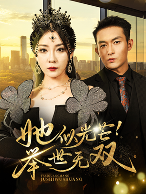 《她似光芒！举世无双》（80集）短剧精彩剧情在线速看