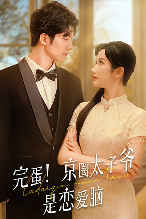 《完蛋！京圈太子爷是恋爱脑》（57集）畅享短剧全集免费看