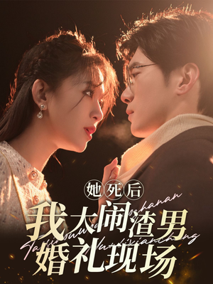 《她死后我大闹渣男婚礼现场》（83集）热门短剧免费追全集