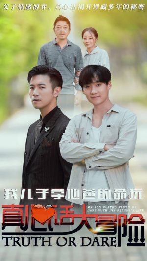 《我儿子拿他爸的命玩真心话大冒险》（79集）在线短剧全集欢乐追