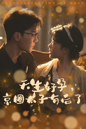 《你与光共落人间》（30集）短剧全集免费在线畅看