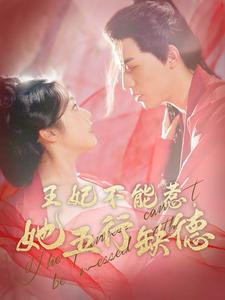 王妃不能惹,她五行缺德(103集) 王妃不能惹,她五行缺德(103集)一口气追完短剧