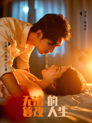 《无法篡改的人生》（64集）免费短剧全集畅快追