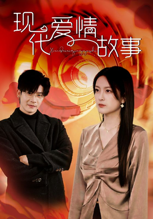 《现代爱情故事》（48集）在线追短剧精彩不停歇