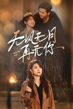 《无风无月再无你》（36集）精彩短剧完整版在线看