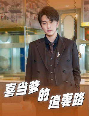 《喜当爹的追妻路》（61集）热门短剧免费全集追完