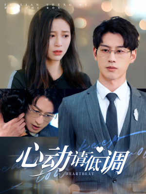 《心动请低调》（100集）免费短剧全集畅快追