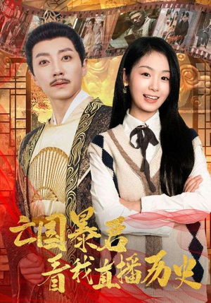 《亡国暴君看我直播历史》（81集）短剧盛宴免费观看