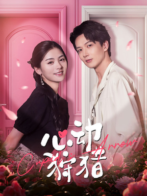 心动狩猎（99集）演员表