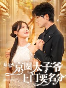 《玩过火，京圈太子爷上门要名分》（97集）免费短剧在线看个够