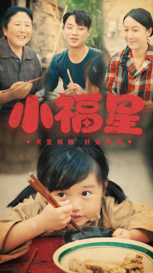 《小福星》（61集）畅享短剧全集好时光
