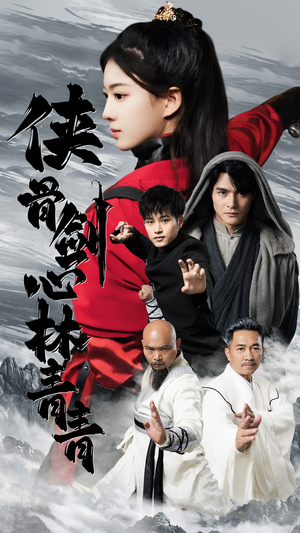 《侠骨剑心林青青》（73集）短剧免费看全集超带感