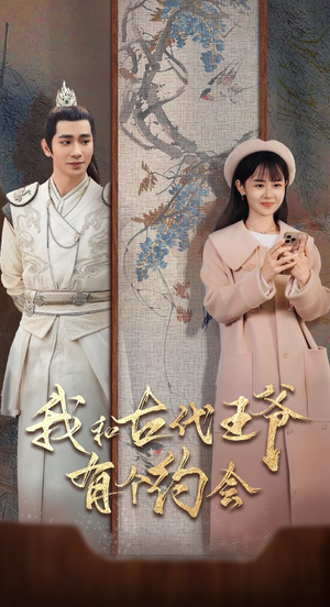 《我和古代王爷有个约会》（50集）短剧全集免费在线速看