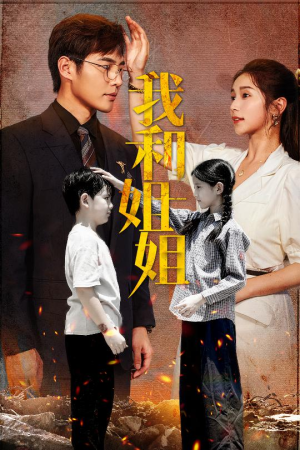 《我和姐姐》（69集）免费短剧在线全集看爽