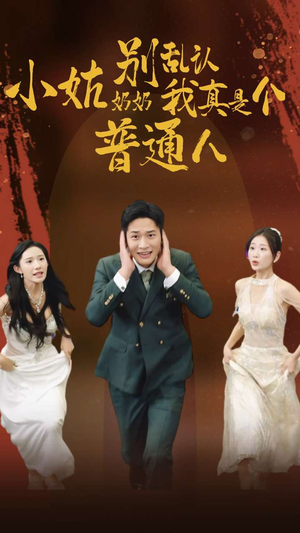 《小姑奶奶别乱认我真是个普通人》（82集）畅看短剧全集一追到底