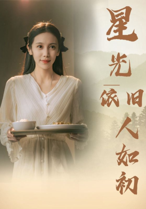 《星光依旧如人初》（85集）免费看短剧全集不停